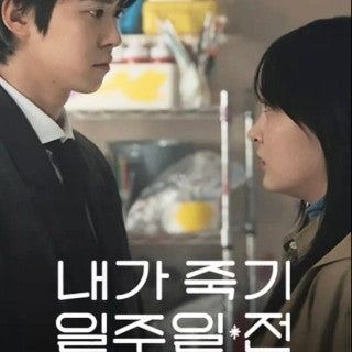 私が死ぬ一週間前 DVD Blu-ray | コンミョン主演 ラブロマンス 日本語字幕 韓国ドラマ