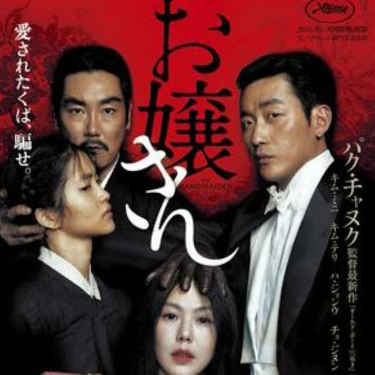 お嬢さん DVD 韓国映画