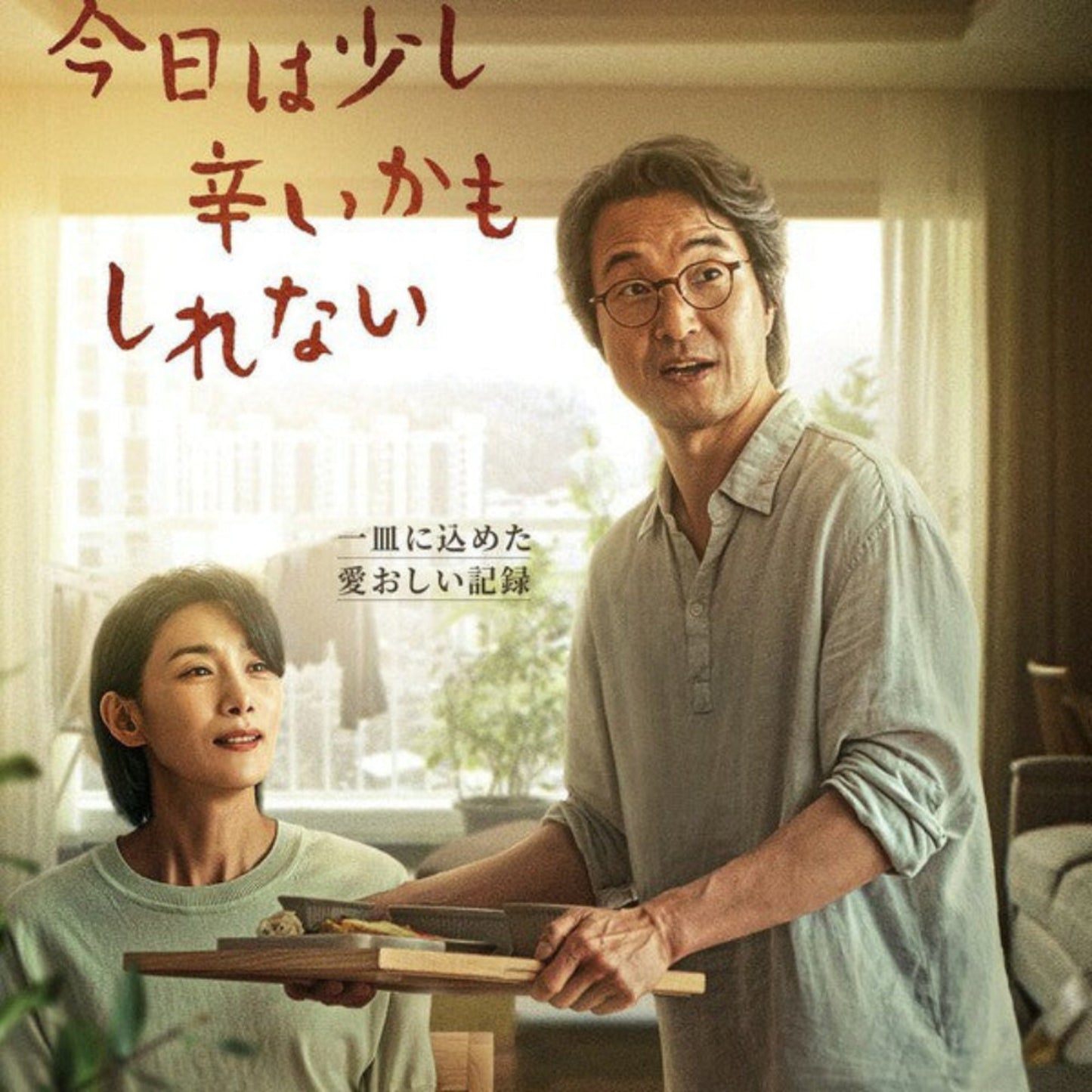 今日は少し辛いかもしれない DVD/Blu-ray