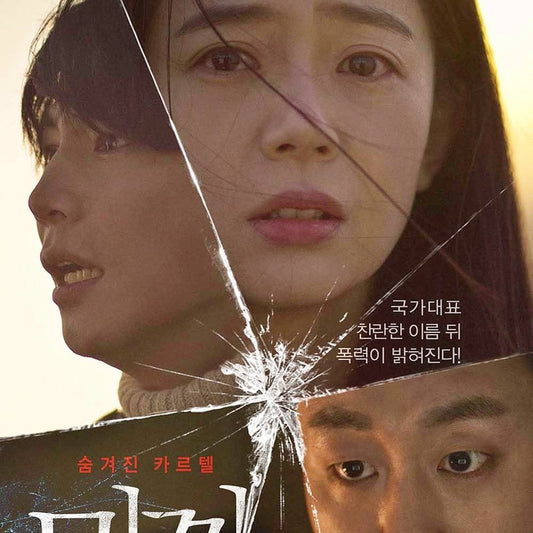 薄氷の告発 DVD | ペク・ジニ主演 ヒューマンドラマ 日本語字幕 韓国映画