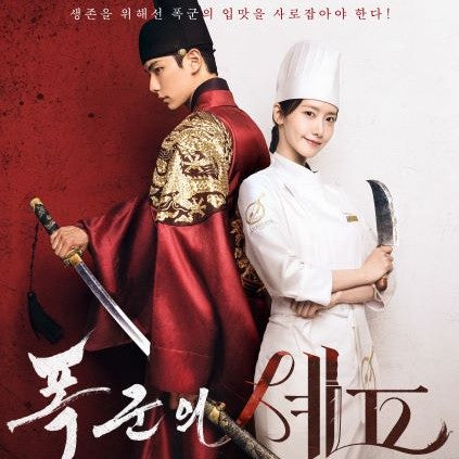 暴君のシェフ DVD Blu-ray | イム・ユナ(少女時代)主演 韓国時代劇 日本語字幕 韓国ドラマ
