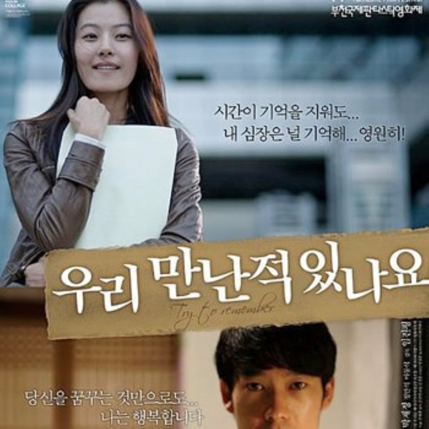 記憶の中の僕たちへ DVD 韓国映画