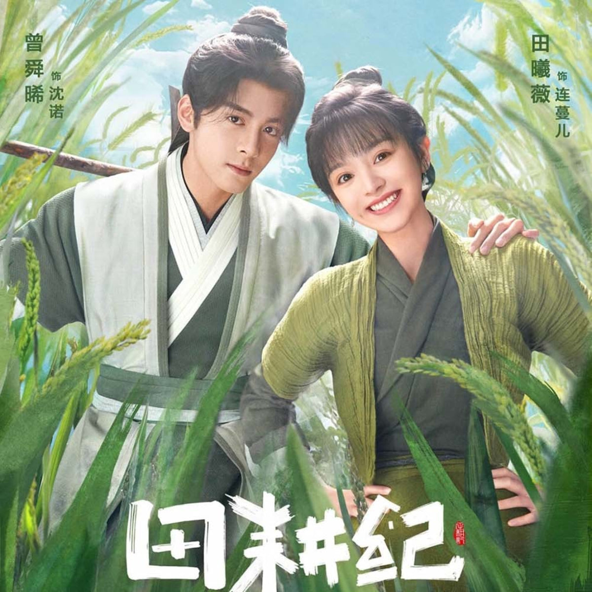 【華流】田園ロマンス Blu-ray