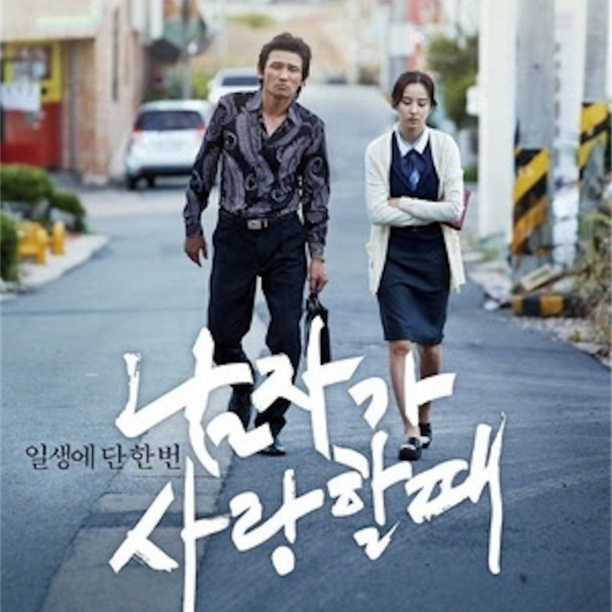 傷だらけのふたり DVD 韓国映画
