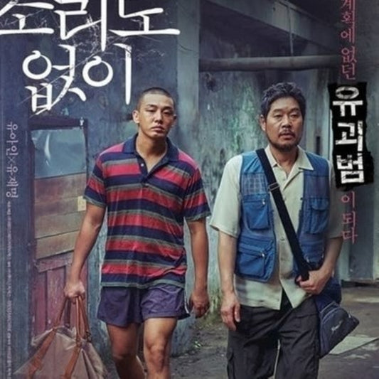 声もなく DVD 韓国映画