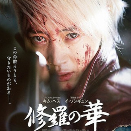 修羅の華 DVD 韓国映画
