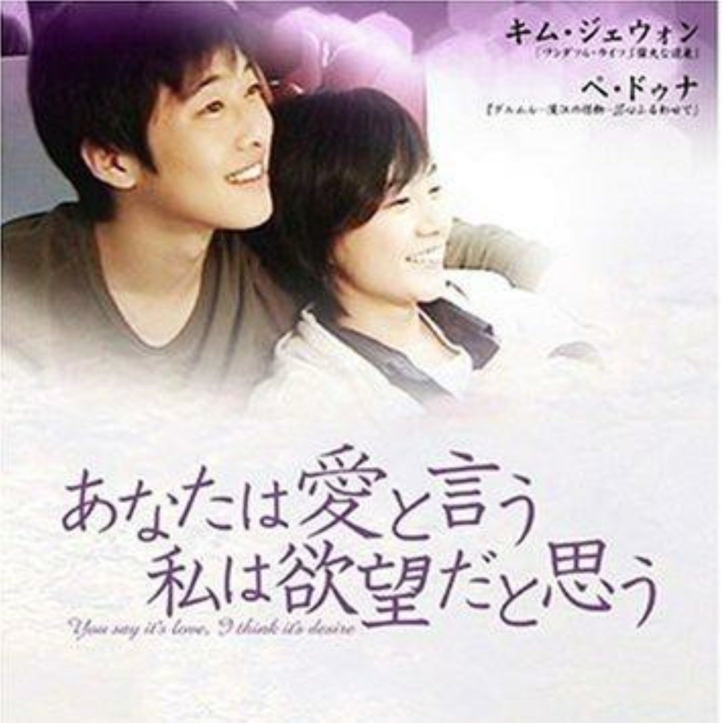 あなたは恋だという私は欲望だと思う DVD 韓国映画