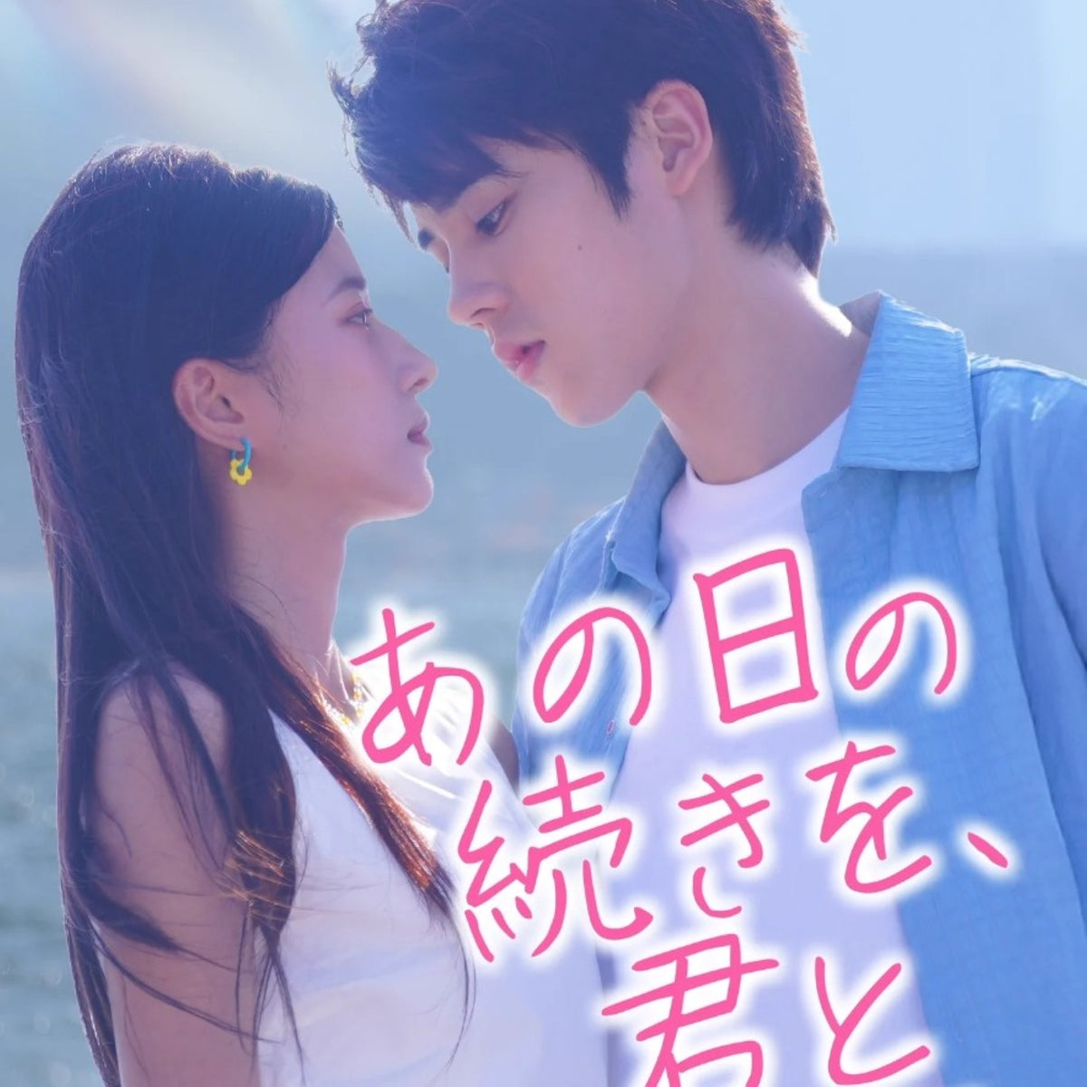 【華流】あの日の続きを、君と～Predestined Love Blu-ray