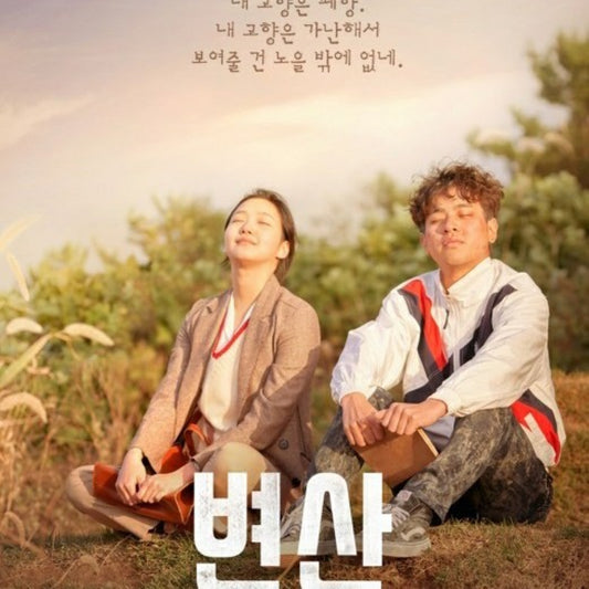サンセット・イン・マイ・ホームタウン(辺山) DVD 韓国映画