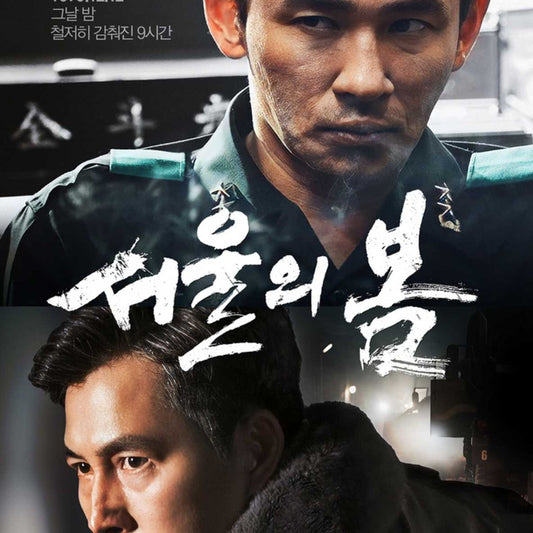 ソウルの春 DVD 韓国映画