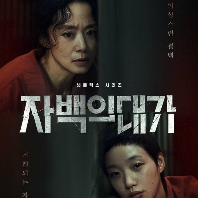 告白の代価 DVD Blu-ray | チョン・ドヨン主演 サスペンス 日本語字幕 韓国ドラマ