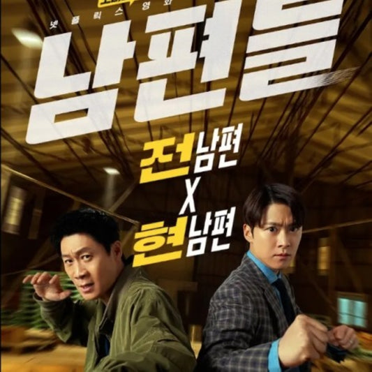 チーム・ハズバンド DVD 韓国映画