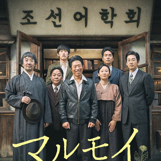 マルモイ ことばあつめ DVD 韓国映画