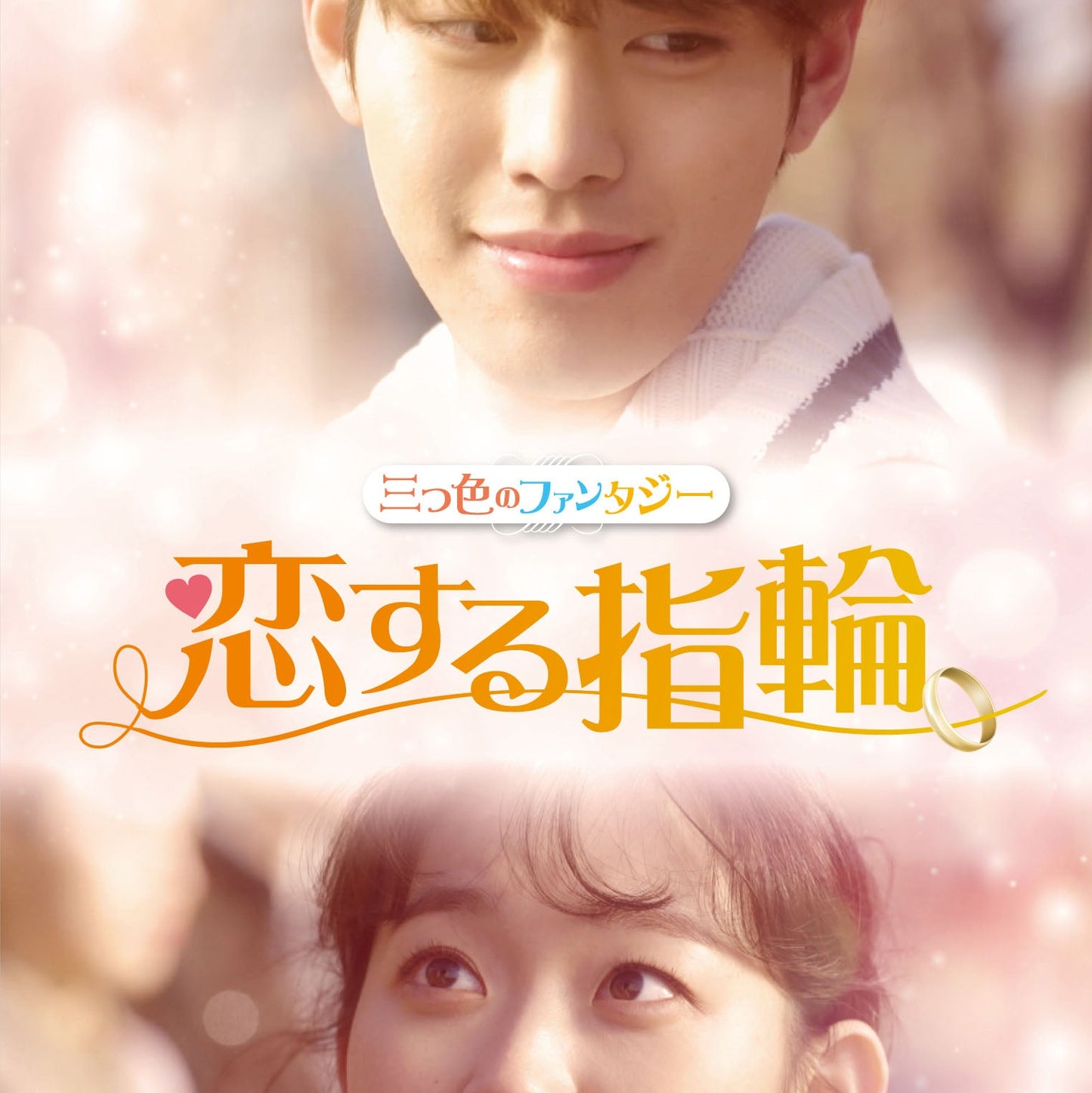 三つ色のファンタジー3 恋する指輪 DVD 韓国映画