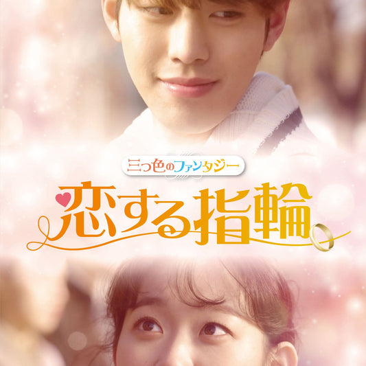 三つ色のファンタジー3 恋する指輪 DVD 韓国映画
