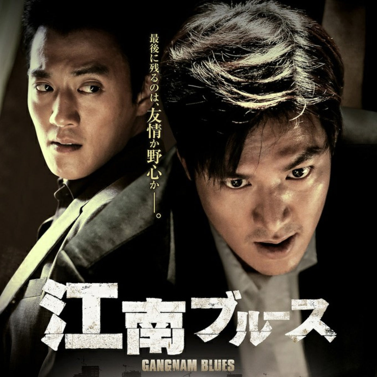 江南ブルース DVD 韓国映画