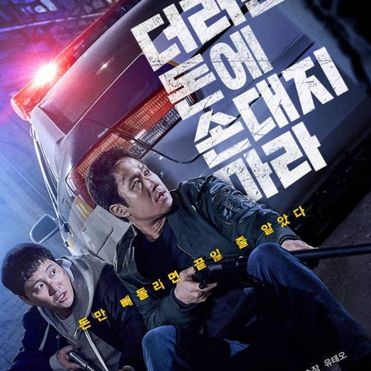 ダーティ・マネー DVD | チョン・ウ主演  クライム・アクション 日本語字幕 韓国映画