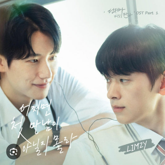 めぐり逢うぼくら Always Meet Again DVD