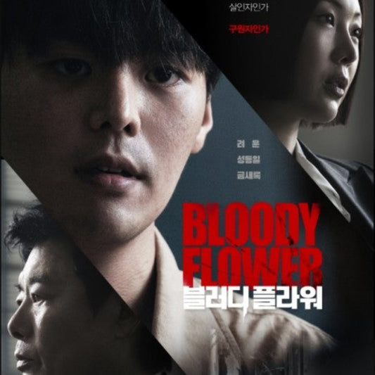 ブラッディ・フラワー DVD/Blu-ray