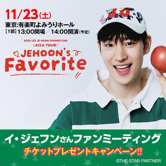 イ・ジェフン ファンミーティング 2024 in JAPAN JEHOON's Favorite DVD 韓国バラエティ