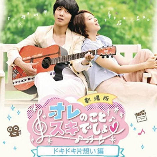 オレのことスキでしょ。 ドキドキ片想い編 DVD 韓国映画