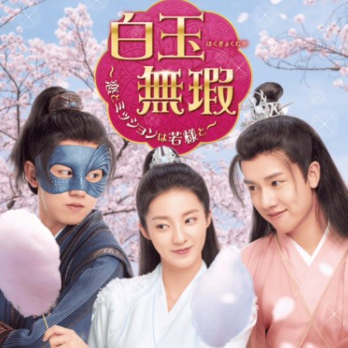 【華流】白玉無瑕＜はくぎょくむか＞～恋とミッションは若様と Blu-ray