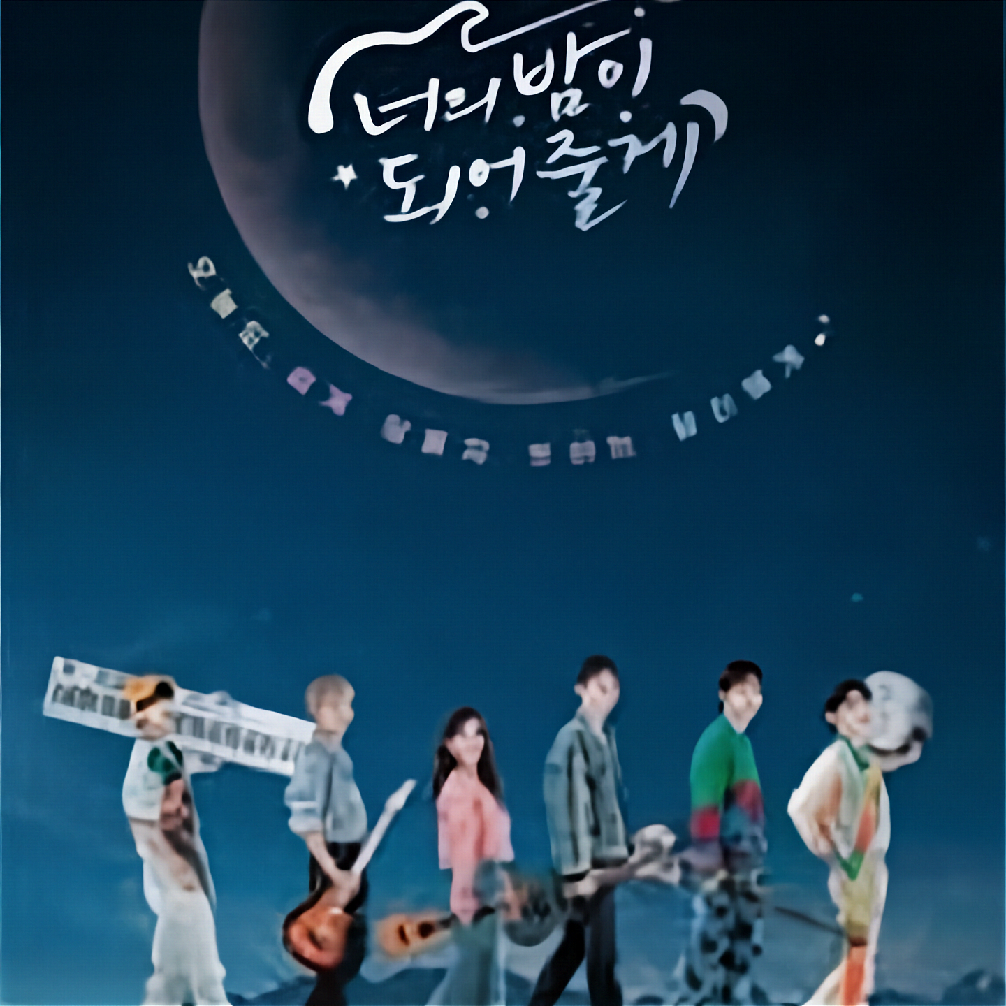 君の夜になってあげる DVD/Blu-ray