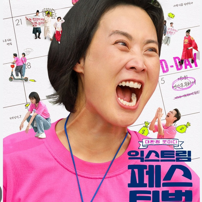 エクストリーム・フェスティバル～混乱の地域祭～ DVD | キム・ジェファ主演 コメディ 日本語字幕 韓国映画