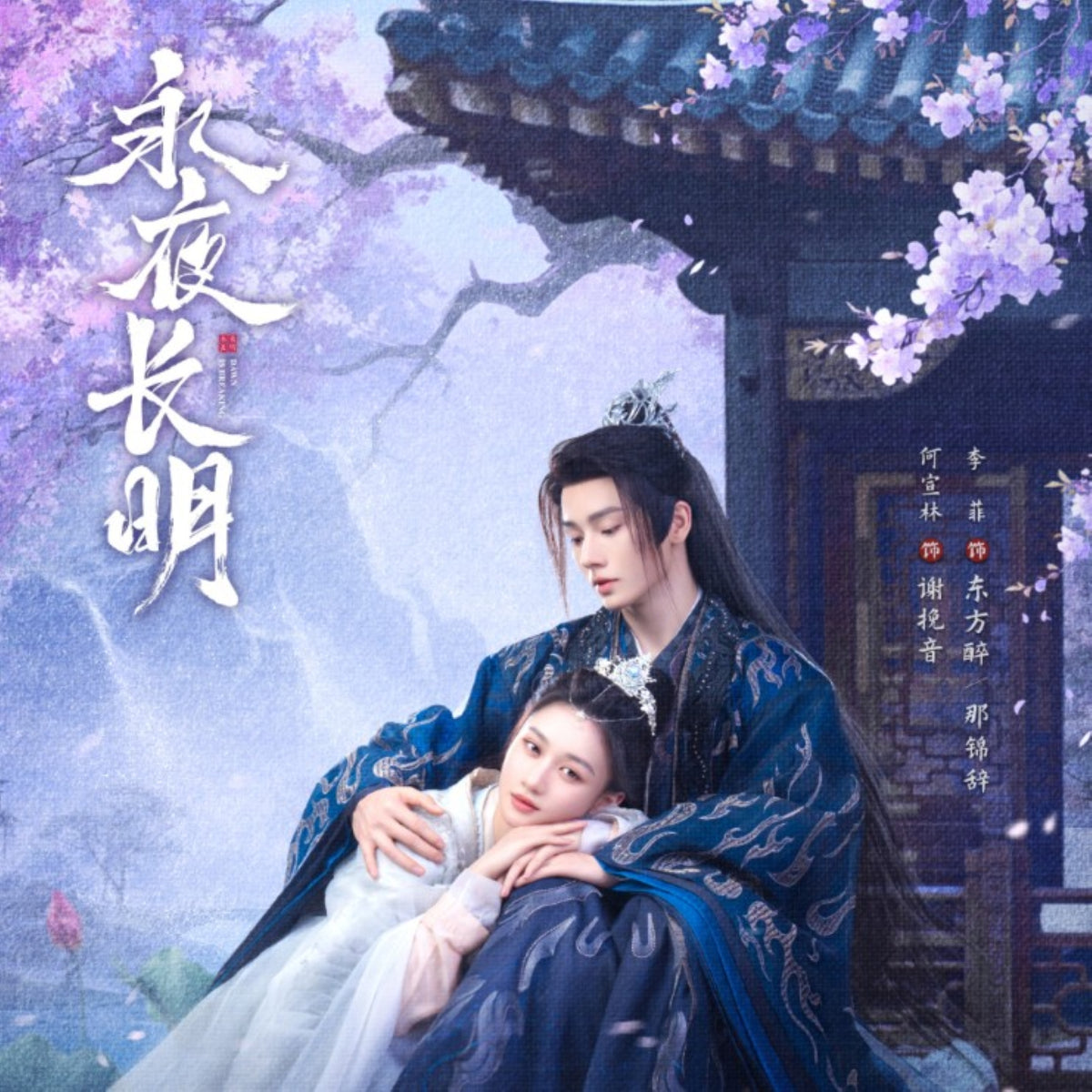 【華流】永夜長明(えいやちょうめい) 夜明けの花嫁 Blu-ray