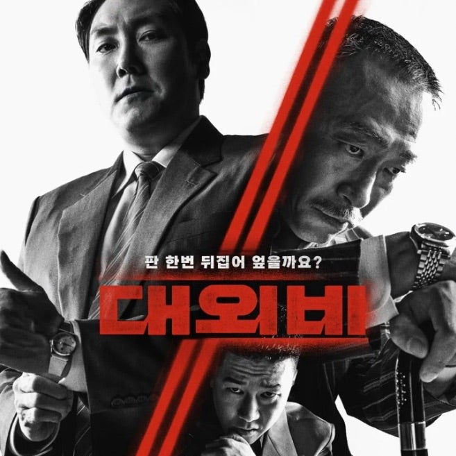 対外秘 DVD | チョ・ジヌン主演 サスペンス 日本語字幕 韓国映画