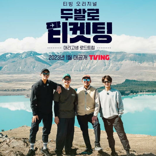 歩いてチケッティング DVD 韓国バラエティ