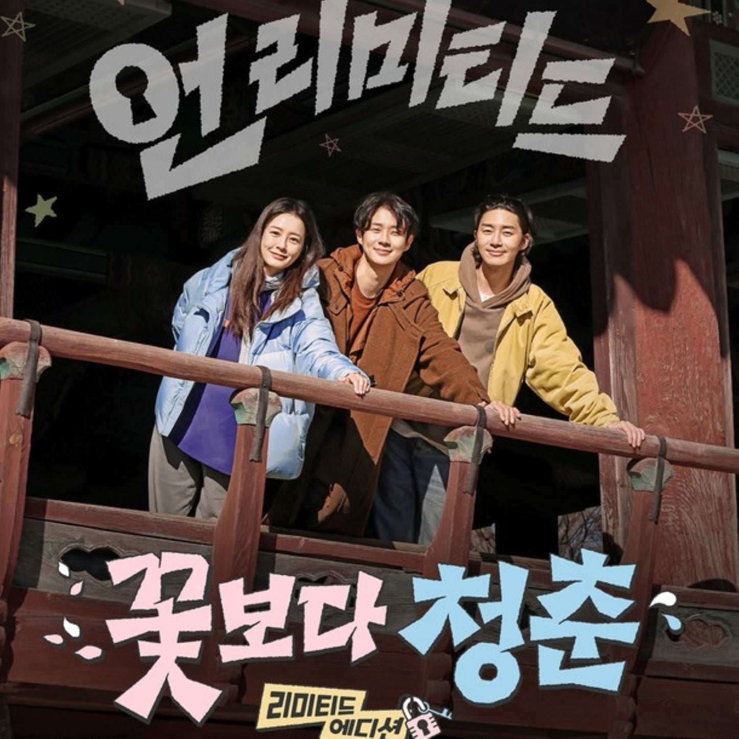 花より青春：Limited Edition DVD 韓国バラエティ