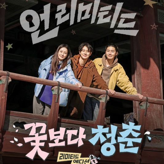 花より青春：Limited Edition DVD 韓国バラエティ