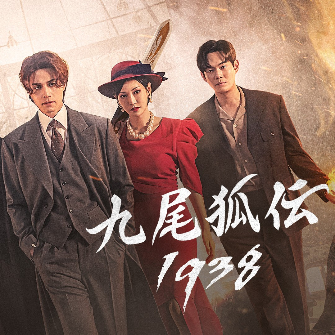 九尾狐伝1938 DVD/Blu-ray