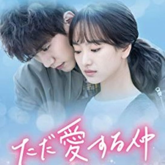 ただ愛する仲 DVD/Blu-ray