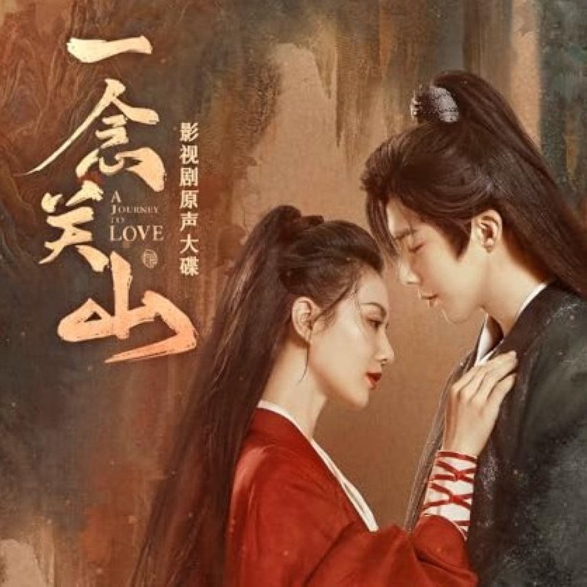 【華流】一念関山-Journey to Love- Blu-ray