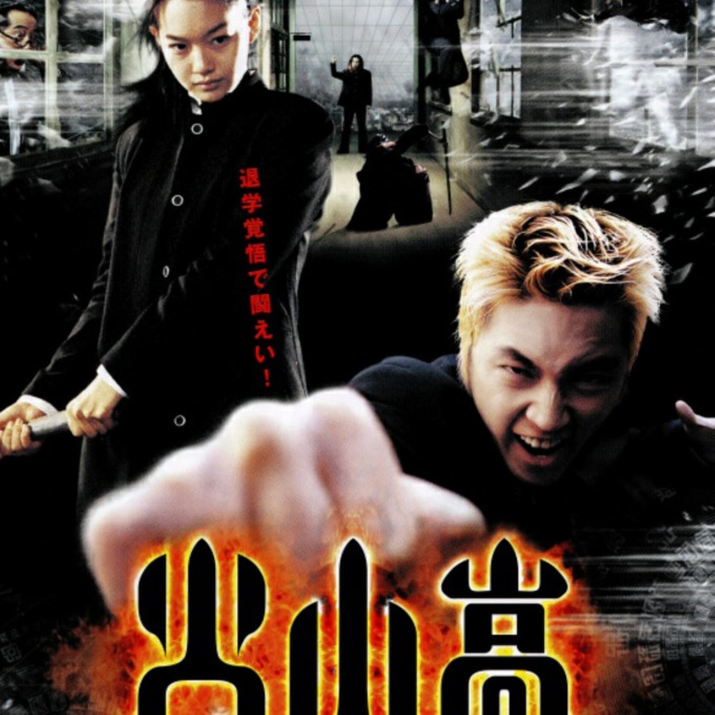 火山高 DVD 韓国映画