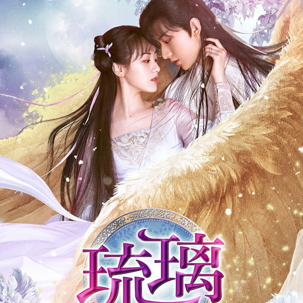 【華流】琉璃(るり)～めぐり逢う2人、封じられた愛～ Blu-ray