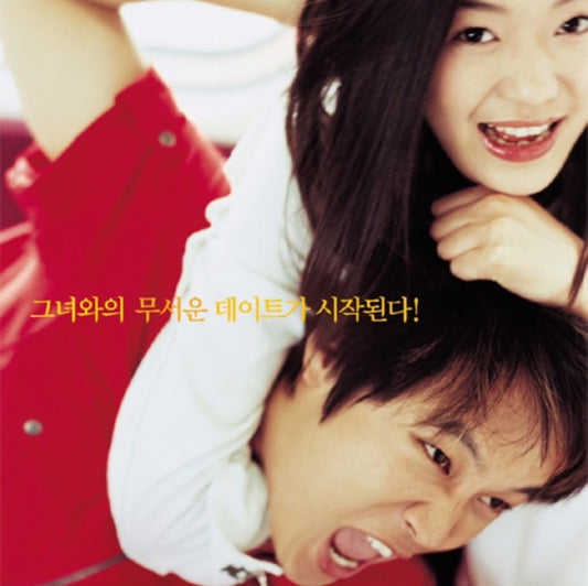 猟奇的な彼女 DVD | チャ・テヒョン主演 ロマンティックコメディ 日本語字幕 韓国映画