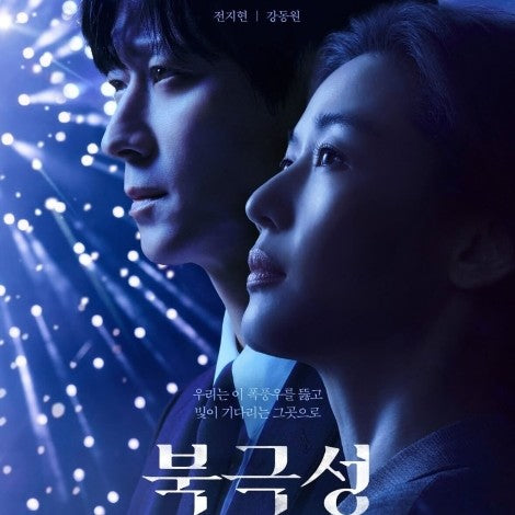 北極星 DVD Blu-ray | チョン・ジヒョン、カン・ドンウォン主演 ロマンス 日本語字幕 韓国ドラマ