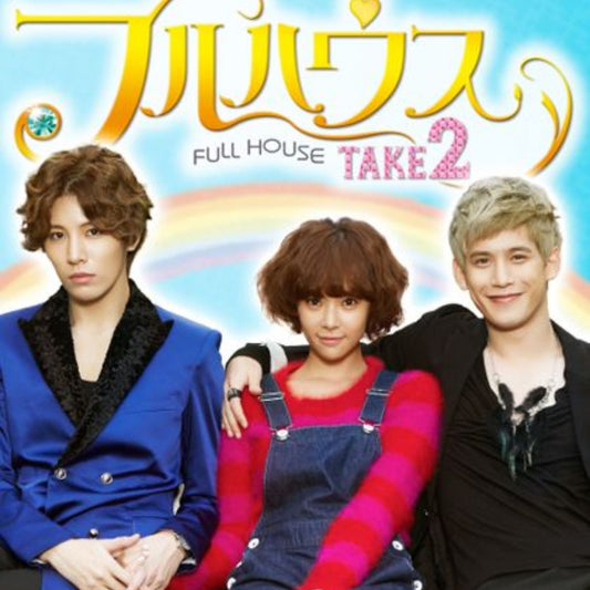 フルハウスTAKE2 DVD