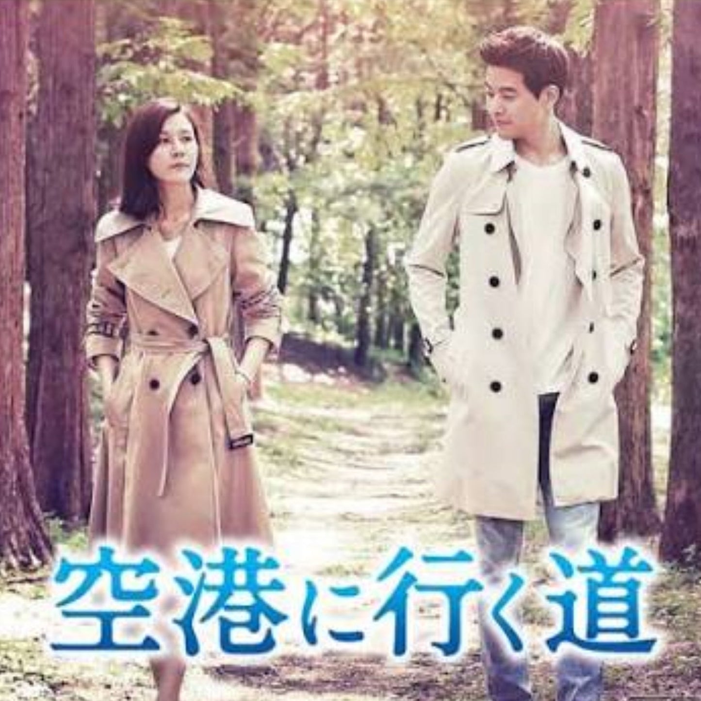 空港に行く道 DVD/Blu-ray
