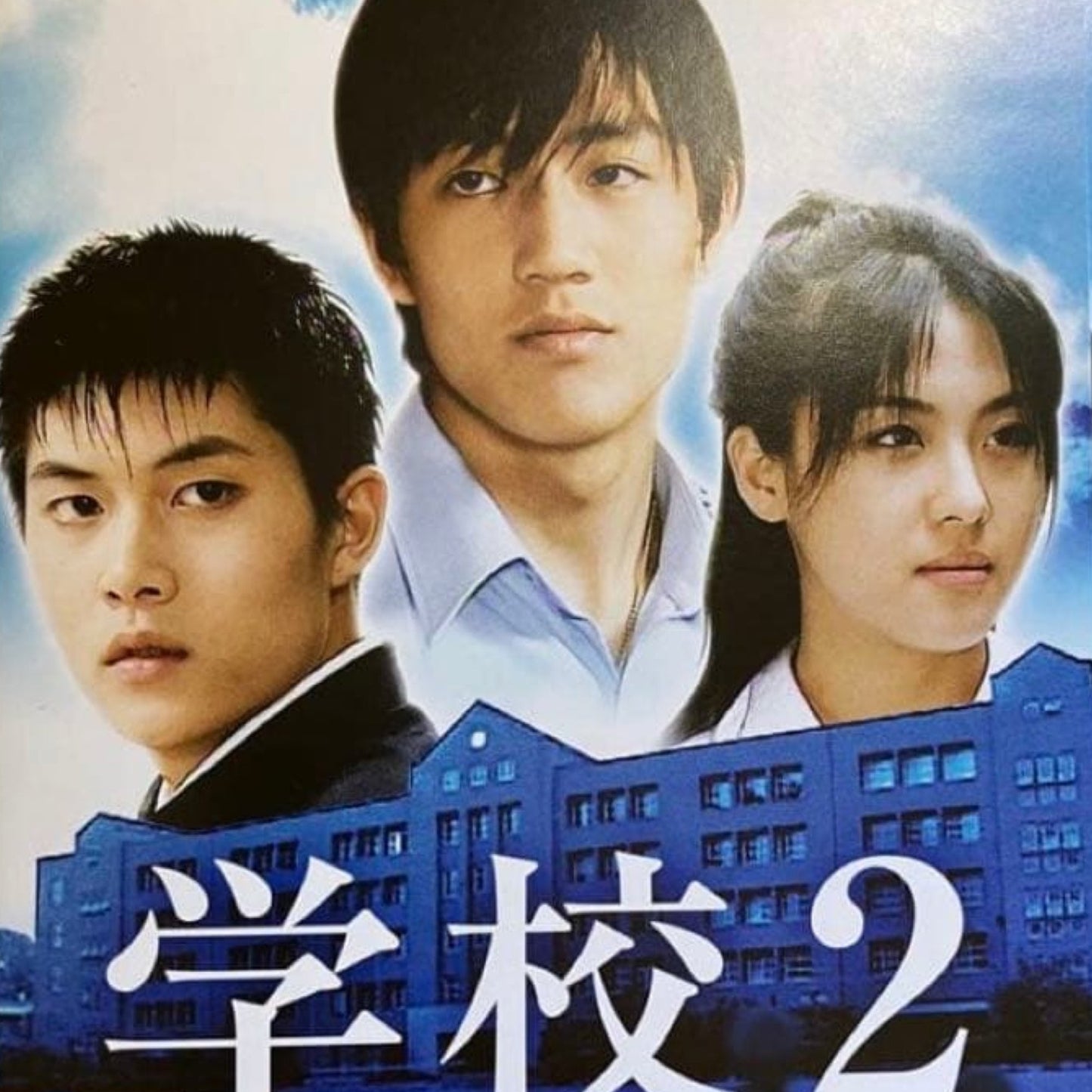 学校2 DVD