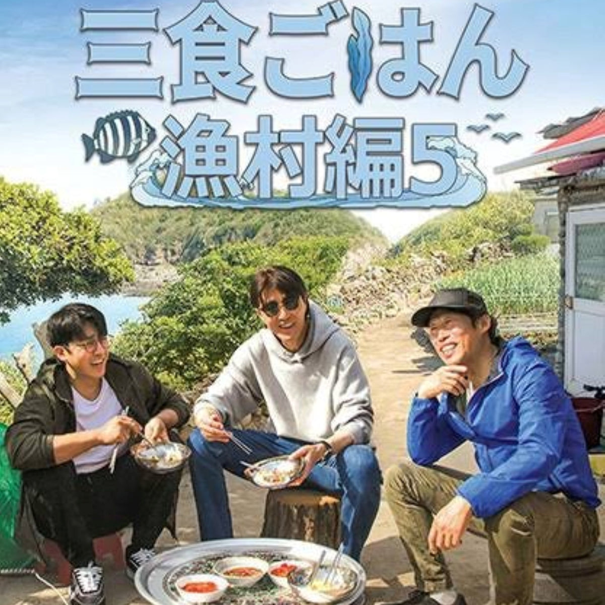 三食ごはん 漁村編5 DVD バラエティ
