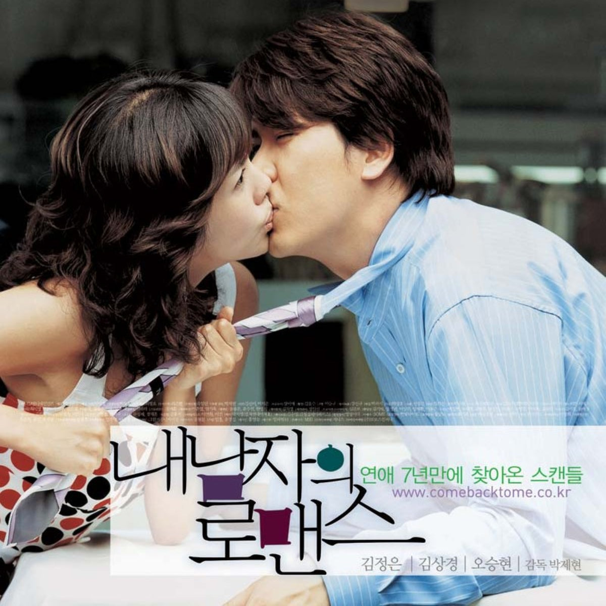 私の男のロマンス DVD 韓国映画