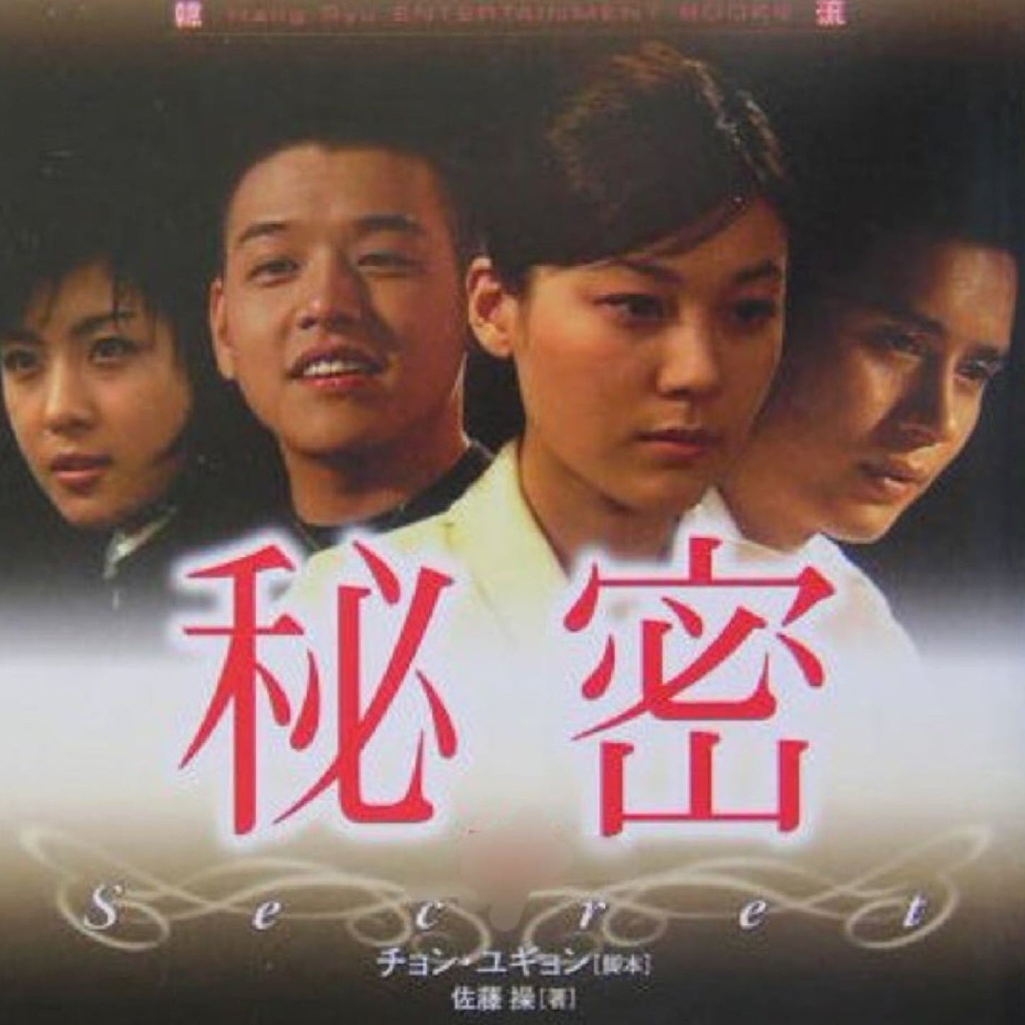 秘密(2000年) DVD