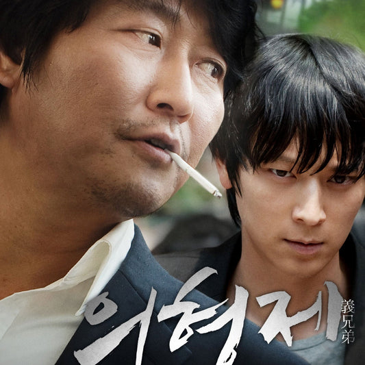 義兄弟 DVD 韓国映画