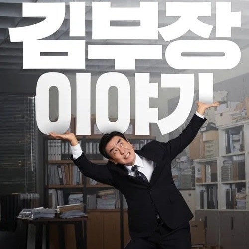 ソウルの家から大企業に通うキム部長の物語 DVD Blu-ray | リュ・スンリョン主演 ヒューマンドラマ 日本語字幕 韓国ドラマ