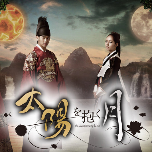 太陽を抱く月 DVD/Blu-ray