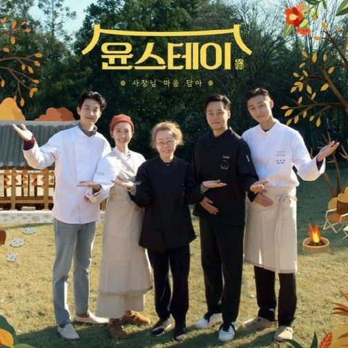 ユンステイ（ユン食堂３）DVD | パク・ソジュン、イ・ソジン出演 日本語字幕 韓国バラエティ